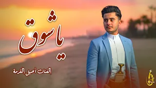 ماني على فرقاك ياشوق ناوي اصيل القدمة حصريا 2025 Aseel Alqdmah 