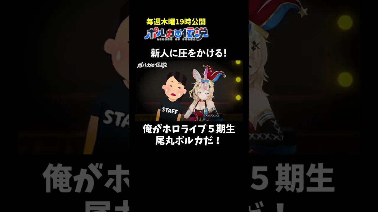 新人に圧をかける尾丸ポルカが悪役すぎるｗｗｗ #ポルカの伝説 #尾丸ポルカ #shorts