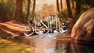 غالي الأثمان   فرقة المزيود                                    دندنها