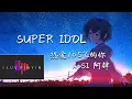 Lagu Super Idol de Xiao Rong - 热爱105°C的你 - A Si 阿肆 - 歌词 [Lyrics/Pinyin]