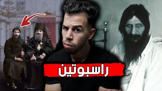  راسبوتين   حين يتجسد الشر والفسق على هيأة انسان دندنها