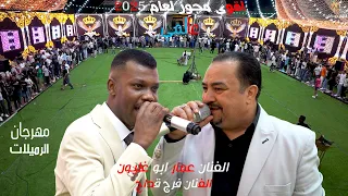 اقوى مجوز لعام 2025 مهرجان المملكه فرج قداح عمار ابو غليون افراح الرميلات العريس علاء الرميلات 