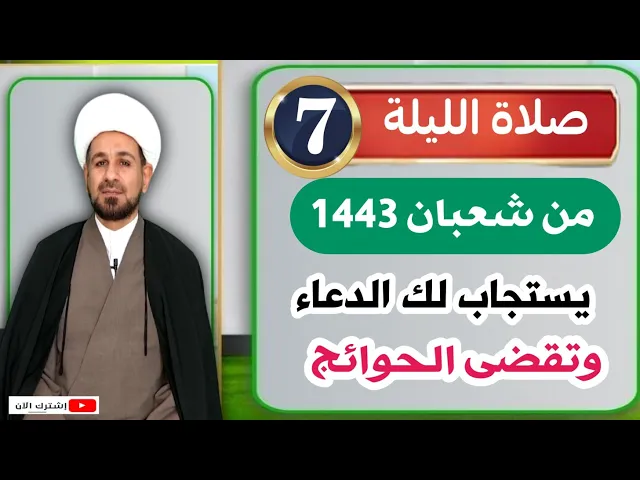 ⁣صلاة {{ الليلة السابعة}} من شعبان 1443 هـ / يستجاب الدعاء وتقضى الحوائج
