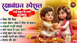 रक्षा बंधन स्पेशल Song - भाई बहन के प्यारे गीत - Raksha Bandhan Song - Rakhi Geet 2026 - Rakhi Songs