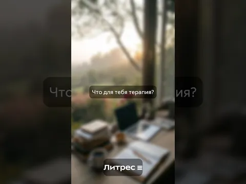 Какие ТЕРАПЕВТИЧЕСКИЕ книги посоветуете? #shorts