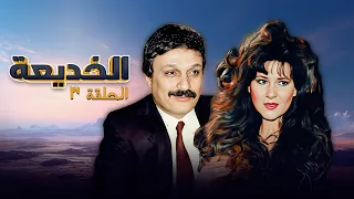 مسلسل الخديعة الحلقة 3 الثالثة كاملة بجودة عالية محمود مرسى دلال عبدالعزيز 