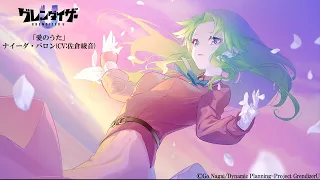 YouTube影片, 內容是金剛戰神U 的 插入曲「愛のうた」佐倉綾音