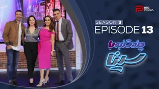 چند شنبه با سینا فصل سوم قسمت 13 شالـی زمردی 