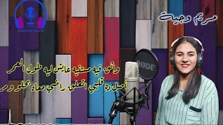 مش بقوي ايماني مريم وجية دندنها