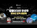 Lagu [🔴LIVE]쌍둥이자리 유성우 온라인 관측 생중계🔭🌠