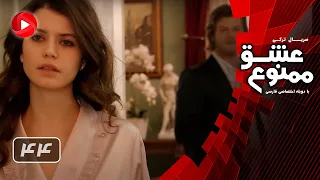 Eshghe Mamnoo Episode 44 عشق ممنوع قسمت 44 دوبله فارسى 