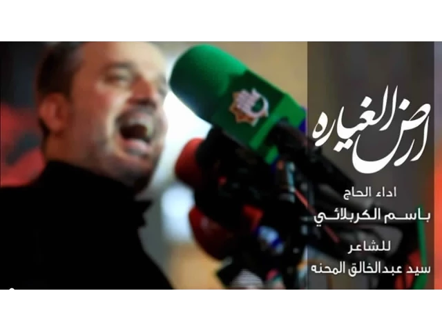ارض الغياره - الحاج باسم الكربلائي