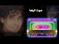 ايش تعملي بالمال يا عاشق المال - عشقتي لا علي حميدة من البوم ناديلي 1992🎧جودة عالية🔉💯