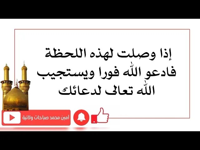 ⁣إذا وصلت لهذه اللحظة فادعو الله فورا ويستجيب الله تعالى لدعائك
