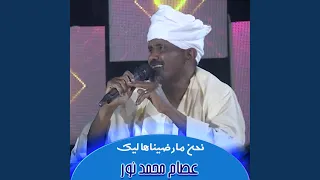 نحن مارضيناها ليك دندنها