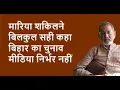 मारिया शकिलने बिलकुल सही कहा बिहार का चुनाव मीडिया निर्भर नहीं | BhauTorsekar | Prativad