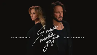 Стас Михайлов, Roza Zərgərli - Я пью тебя до дна
