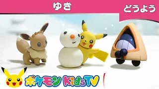 【ポケモン公式】童謡「ゆき」-ポケモン Kids TV 【こどものうた】