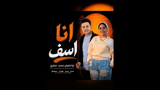 انا اسف   ايه شعبان ومحمد مطيع        ترند جديد دندنها