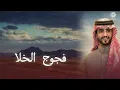الجفراني- فجوج الخلا 2026