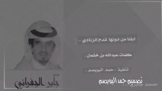 شيله    ابلنا من دونها قدح الزنادي    كلمات عبدالله بن خشمان    اداء الجفراني لحنين       دندنها
