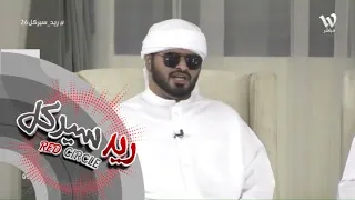 من المفترض ماتمشي الا معك حراس طالب الصعاق ريد سيركل26 