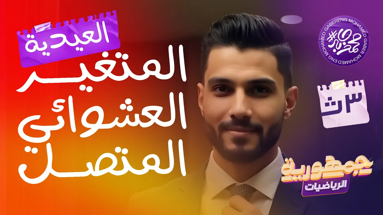 اقوي شرح الدرس الثالث|  الباب الرابع المتغير العشوائي المتصل  I احصاء I  دفعة 2025  🔥
