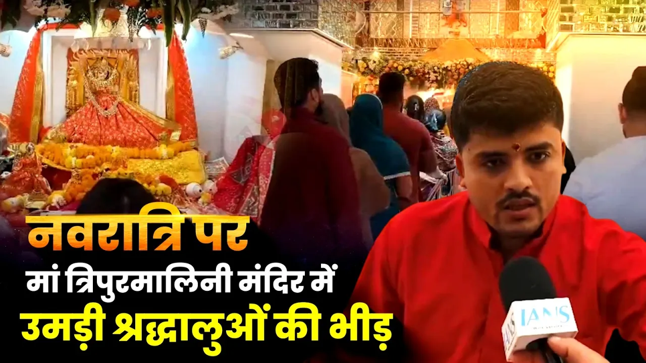 Chaitra Navratri 2026: चैत्र नवरात्रि पर मां त्रिपुरमालिनी मंदिर में लगा श्रद्धालुओं का तांता