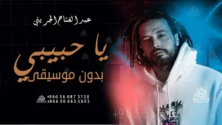 يا حبيبي بدون موسيقى عبدالفتاح الجريني اغاني يا حبيبي عبد الفتاح الجريني بدون موسيقى 