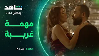 للموت ٣ الحلقة ٥ I رقصة ومهمة وإعجاب I شاهد 