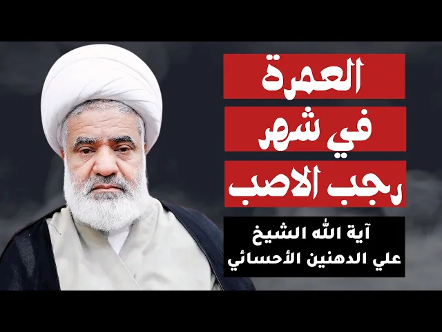 ⁣الشيخ علي الدهنين الأحسائي ( العمرة الرجبية )