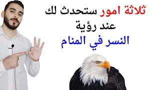 ثلاثة امور ستحدث لك عند رؤية النسر في المنام L تفسير حلم رؤيا النسر في المنام بالتفصيل 
