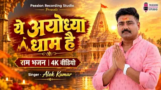 #ये अयोध्या धाम है | #Alok Kumar | #राम भजन | Ye Ayodhya Dhaam Hai | Ram Bhajan Video Song