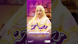 مصباحة حامد..اسم موريتاني صنع مساحة خاصة في المشهد العربي والدولي.