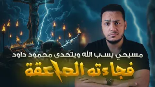 مسيحي يسـ ـب الله ويتحدى محمود داود فجاءته الصاعقة على الهواء 