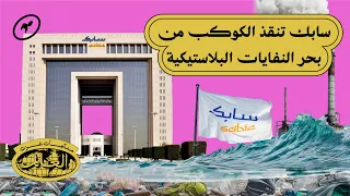 كيف ساعدت سابك مايكروسوفت وآبل وأنقذت الكوكب منتجات غزت العالم دندنها