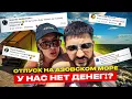 Download Lagu ОТПУСК НА АЗОВСКОМ МОРЕ . У НАС НЕТ ДЕНЕГ ?! 
