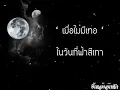 เมื่อไม่มีเธอ[ในวันที่ฟ้าสีเทา][Lyrics] บีม จารุวรรณ