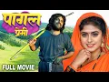 Download Lagu Full Movie - पागल प्रेमी | खेसारी लाल यादव का ये देहाती फिल्म ने धमाल मचा दिया | Latest Movie 2025