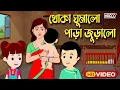 Download Lagu Khoka Ghumalo Para Juralo | খোকা ঘুমালো পাড়া জুড়ালো | Children Nursery Rhyme