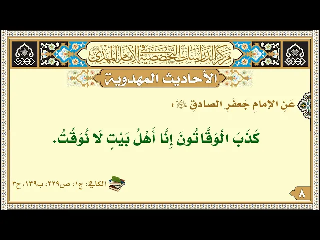 ⁣كَذَبَ الْوَقَّاتُونَ إِنَّا أَهْلُ بَيْتٍ لَا نُوَقِّتُ