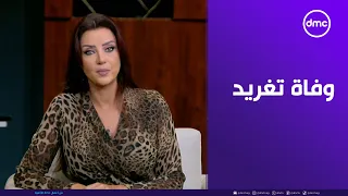 خبر حزين يوجع القلب وفاة تغريد طلبة يوم زفافها وتأثر رضوى الشربيني بخبر وفاتها 