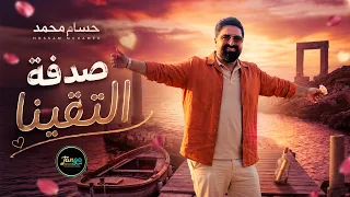                                                                 حسام محمد   صدفة التقينا دندنها