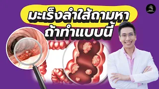 การดื่มเหล้าและสูบบุหรี่มีผลต่อความเสี่ยงมะเร็งลำไส้ใหญ่อย่างไร