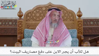      هل للأب أن يجبر الابن على دفع مصاريف البيت    عثمان الخميس دندنها