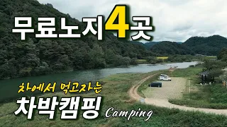 🏕️무료노지 4곳 현황과 🚌차박캠핑하면 숙박은 무료..개미취꽃·오미자테마터널·고모산성과 함께 한 하루 썸네일