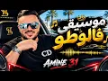🎵موسيقى فلوطو ديري فوطو بارطاجيها نتيا 🚗 أمين 31 - Mosi9a fl auto 🎤 Amine 31 جديد 2026