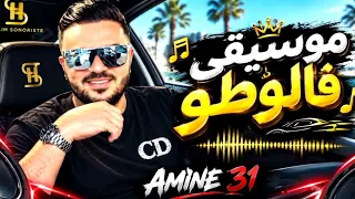 موسيقى فلوطو ديري فوطو بارطاجيها نتيا أمين جديد دندنها