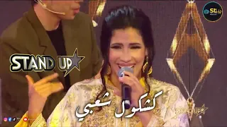 وصال العبدية كشكول شعبي 2 ستاتداب 2025 Wissal Abdia Kachkoul Chaabi Standup 