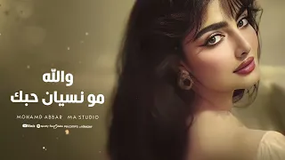 مو نسيان حبك   محمد العبار   جديد اغاني      دندنها